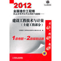 2012全国造价工程师执业资格考试考点精析与题解——建设工程技术与计量(土建工程部分)