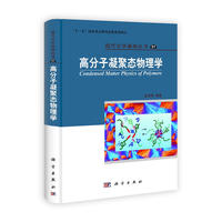 高分子凝聚态物理学
