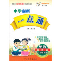 12小学创新一点通三年级英语(冀教)上册