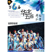 第6届华北五省舞蹈比赛 业余中老年完整版(3DVD)
