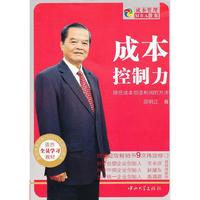 成本控制力-降低成本创造利润的方法