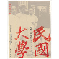 民国大学：遥想大学当年