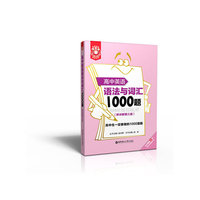 金英语——高中英语语法与词汇1000题（附详解第三版）