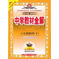 教材全解-八年级物理下(鲁科版)(五四制专用)12x
