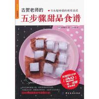 品质生活2·烘焙课堂--古贺老师的五步骤甜品食谱(附DVD)