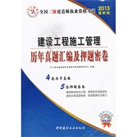 2013-建设工程施工管理历年真题汇编及押题密卷-全国二级建造师执业资格考试-最新版