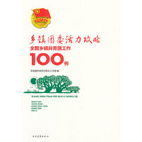 乡镇团委活力攻略全国乡镇共青团工作100例