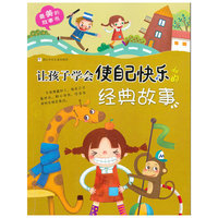 让孩子学会使自己快乐的经典故事