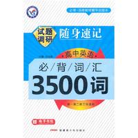 2013-2014随身速记-高中英语必背词汇3500词(64开)