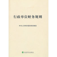 行政单位财务规则