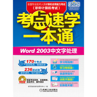 Word 2003中文字处理-考点速学一本通-全国专业技术人员计算机应用能力考试(职称计算机考试)-(含1CD)