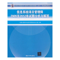信息系统项目管理师2009至2012年试题分析与解答