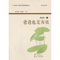 “读·品·悟”文学新观赏·青少年读写范典丛书---爸爸也是害虫