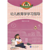 幼儿教育学学习指导