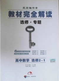 教材完全解读 高中数学(选修2-1)
