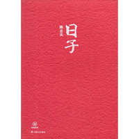 日子