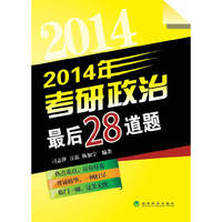 2014年-考研政治最后28道题