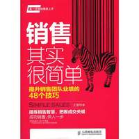 销售其实很简单-提升销售团队业绩的48个技巧