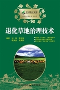 退化草地治理技术