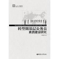 转型期基层公务员素质建设研究