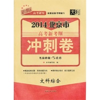 文科综合-2014北京市高考新考纲冲刺卷-考前必做.5套卷-新课标