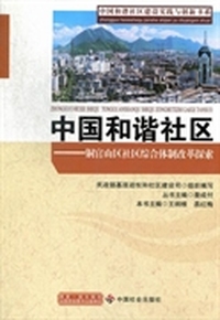 中国和谐社区:铜官山区社区综合体制改革探索
