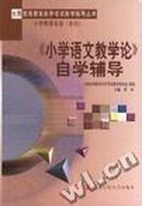 《小学语文教学论》自学辅导--专科