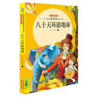 八十天环游地球-注音美绘本