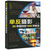 单反摄影26种题材的640种拍法