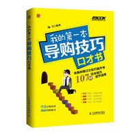 我的第一本导购技巧口才书