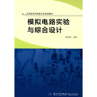 模拟电路实验与综合设计