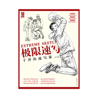 于萍的速写课-极限速写