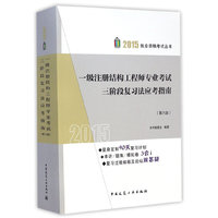 一级注册结构工程师专业考试三阶段复习法应考指南