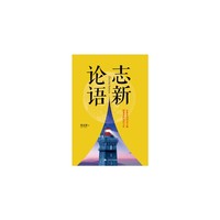 志新论语