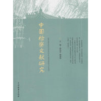 中国检察文献研究