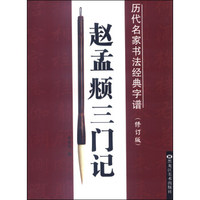 历代名家书法经典字谱：赵孟頫三门记（修订版）
