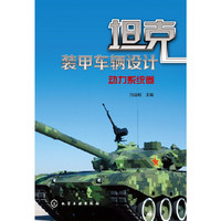 坦克装甲车辆设计——动力系统卷