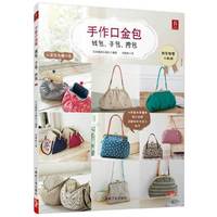 手作口金包：钱包、手包、挎包 30种口金包的照片展示、详细做法、做法讲解，包括随身包、小挎包、波士顿等，使零基础的手工爱好者也可以轻松制作出漂亮的口金包。&nbsp