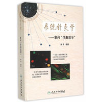 系统针灸学·复兴《体表医学》