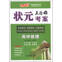 芝麻开花·领航新课标系列·王后雄状元考案：高中地理（配人教版·必修1）