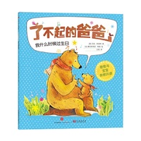 了不起的爸爸：我什么时候过生日