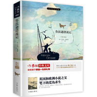 鲁滨逊漂流记-小书虫读经典-青少版