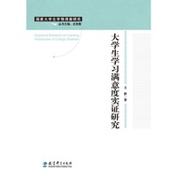 大学生学习满意度实证研究