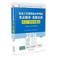 2016-社会工作综合能力-社会工作者职业水平考试考点精讲.真题自测-初级