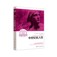 中世纪名人传-美国小学生读名人传