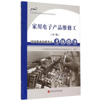 家用电子产品维修工（中级）国家职业技能鉴定考核指导