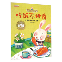 吃饭不挑食 培养良好饮食习惯/宝宝的第一套好习惯养成绘本