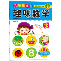 趣味数学-入学早准备-学前班教材全套
