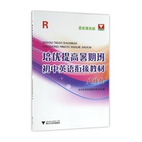 八升九-R-培优提高暑期班初中英语衔接教材-最新课改版