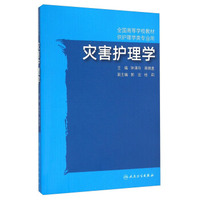 灾害护理学